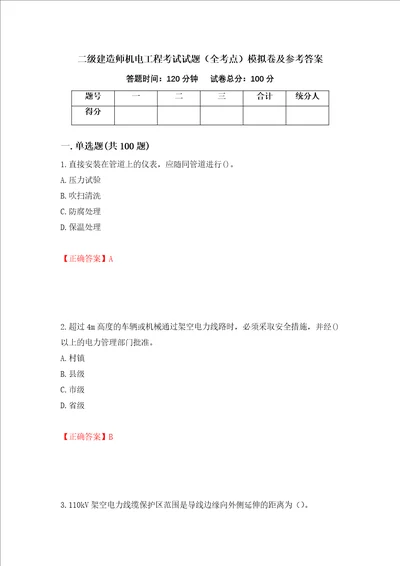 二级建造师机电工程考试试题全考点模拟卷及参考答案第60次