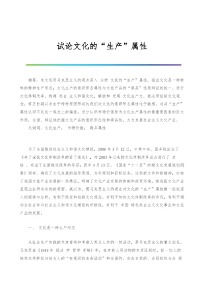 试论文化的生产属性.docx