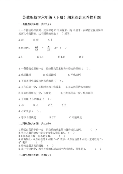 苏教版数学六年级下册期末综合素养提升题含答案名师推荐