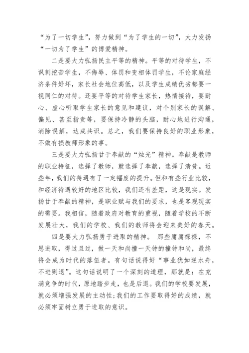 校长师德师风讲话稿题目范文.docx