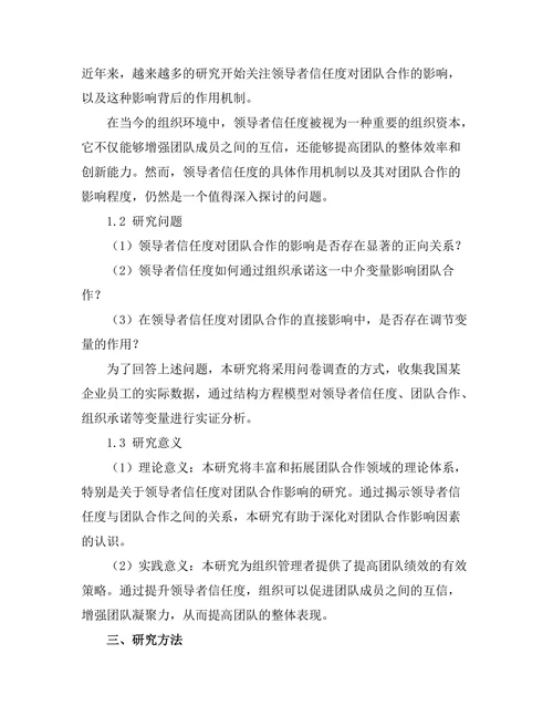 领导者信任度对团队合作的影响
