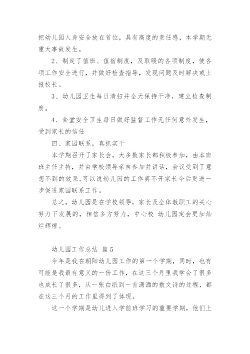 幼儿园工作总结.docx