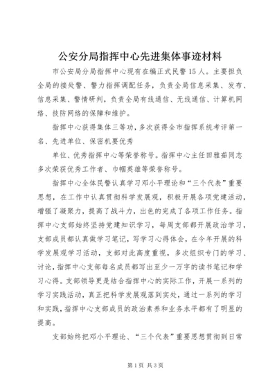 公安分局指挥中心先进集体事迹材料 (2).docx