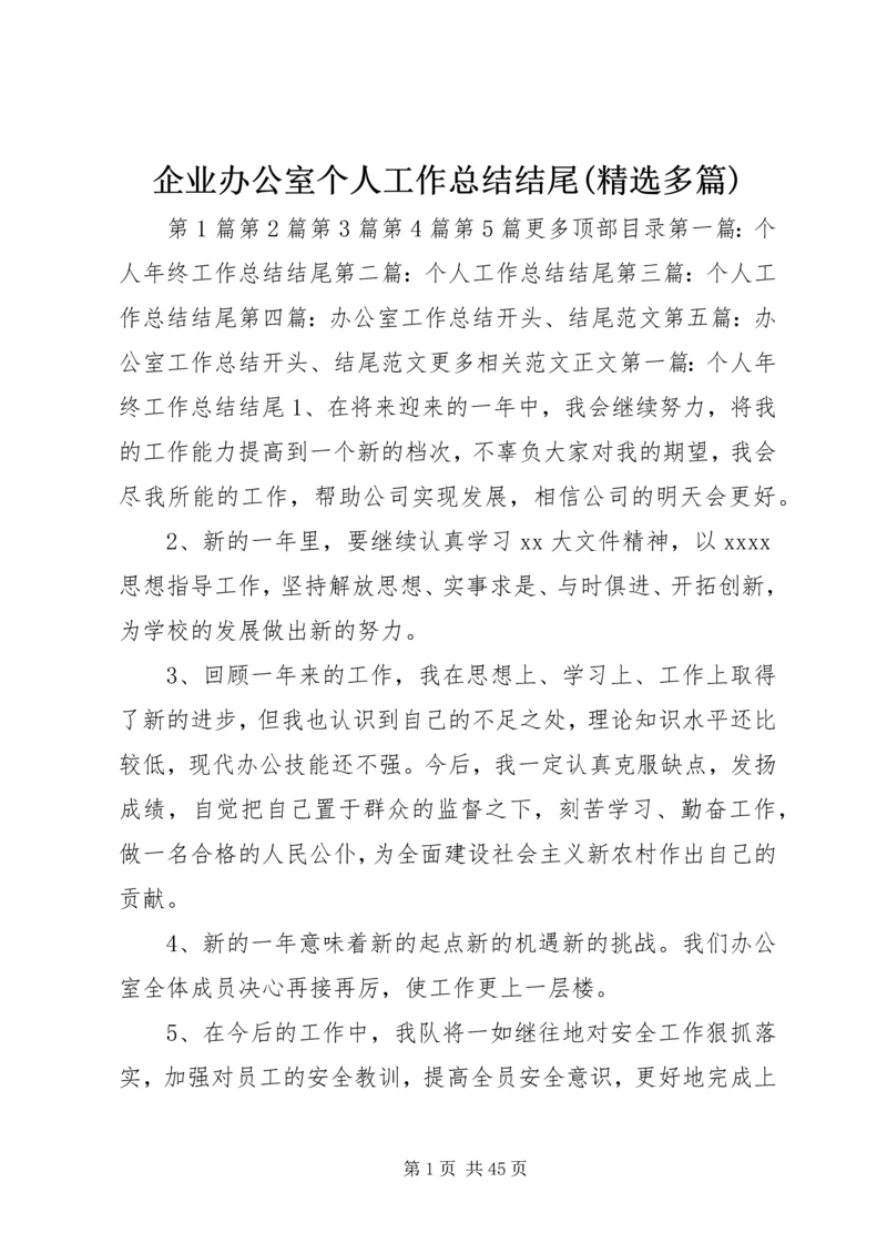 企业办公室个人工作总结结尾(精选多篇).docx