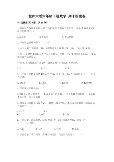 北师大版六年级下册数学 期末检测卷含答案【满分必刷】.docx