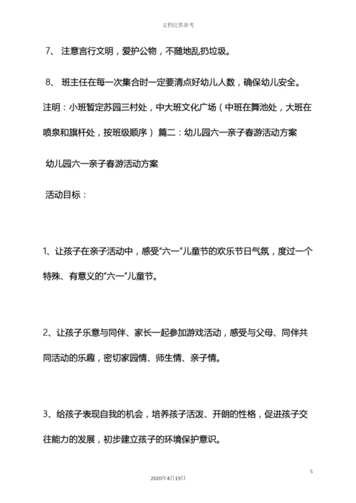 幼儿园亲子游活动方案.docx