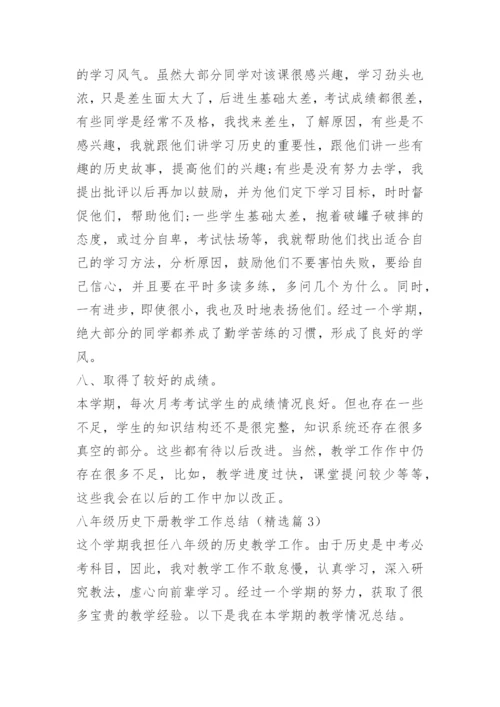 八年级历史下册教学工作总结.docx