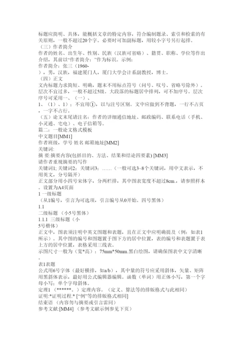 【精编】论文格式模板.docx
