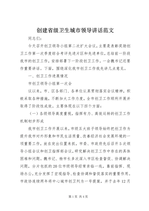 创建省级卫生城市领导讲话范文 (2).docx