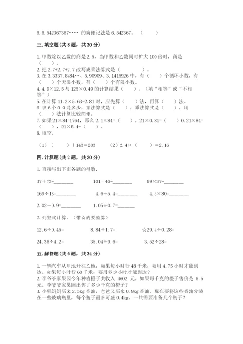 人教版数学五年级上册期中考试试卷附答案下载.docx