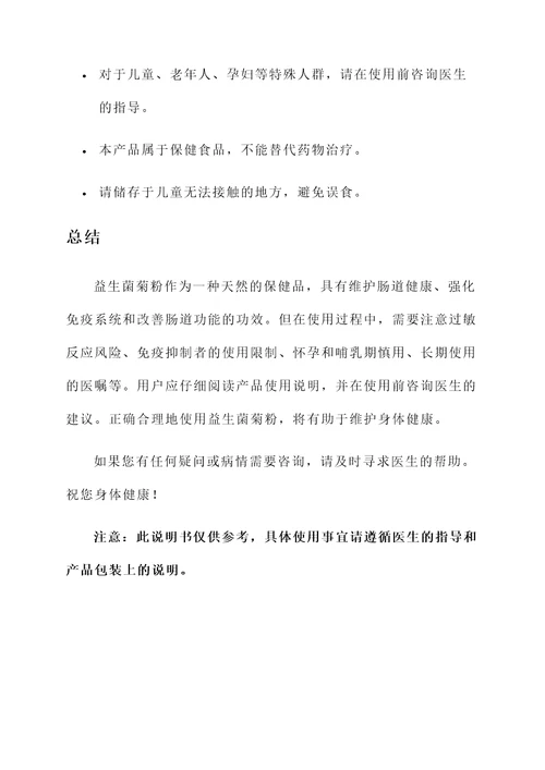 益生菌菊粉功效和作用禁忌