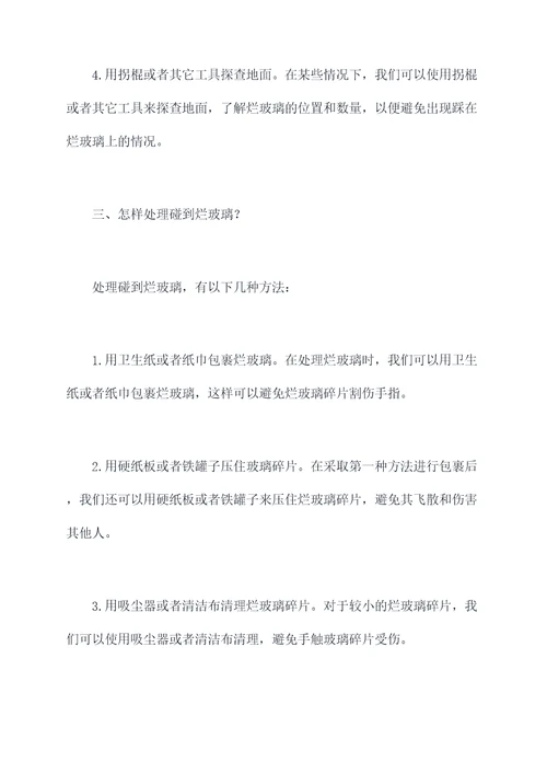 碰到烂玻璃怎么办小妙招