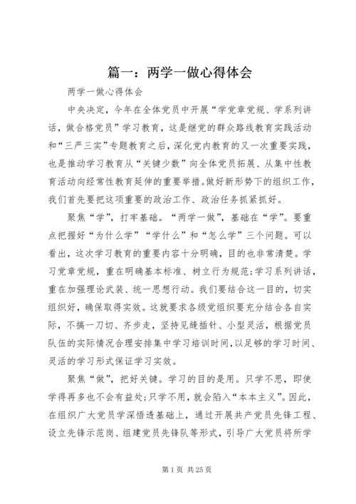 篇一：两学一做心得体会 (5).docx