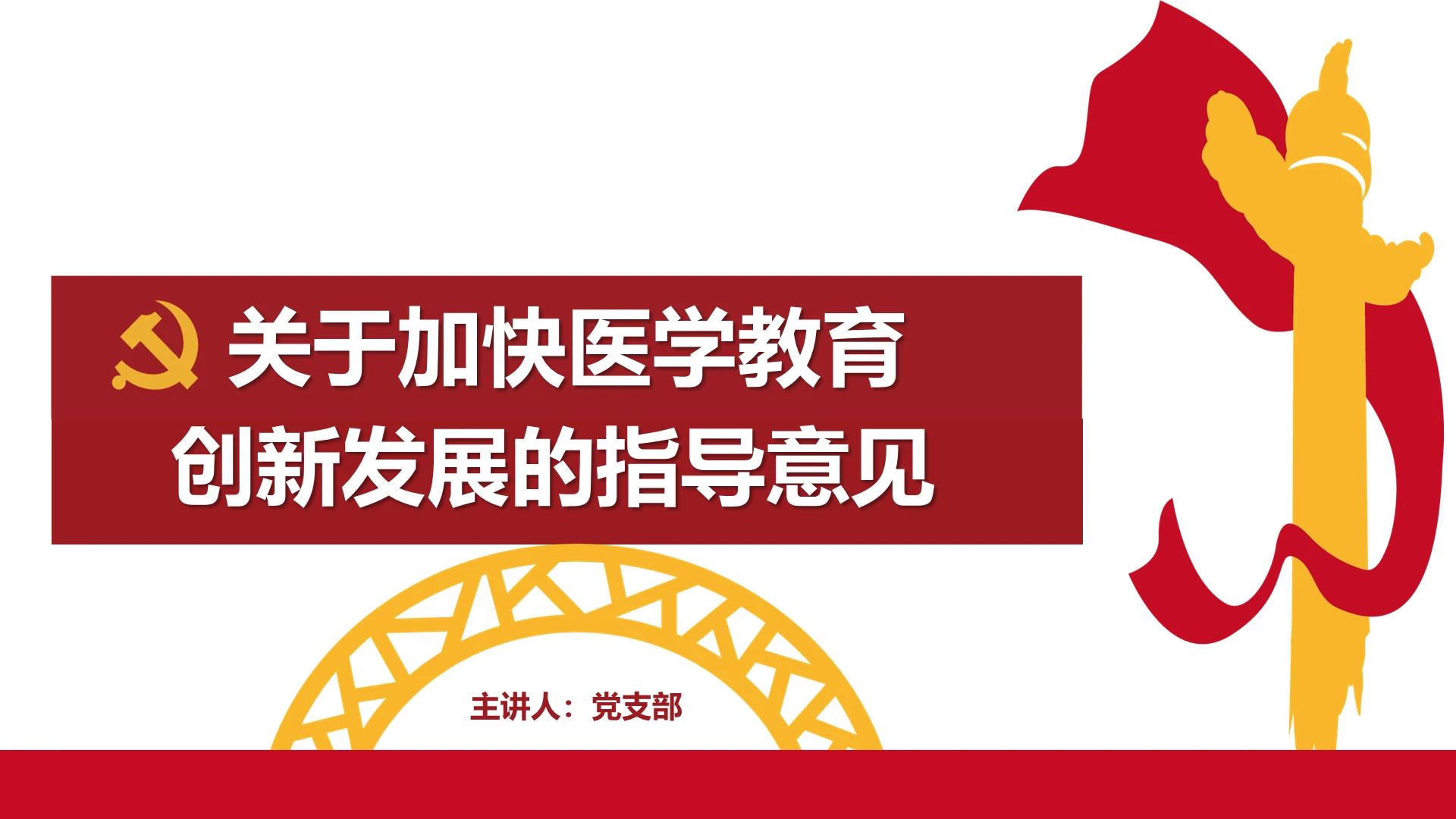 党课党政解读关于加快医学教育创新发展的指导意见PPT