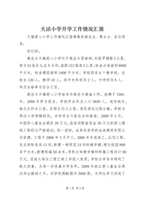 天洁小学开学工作情况汇报 (2).docx