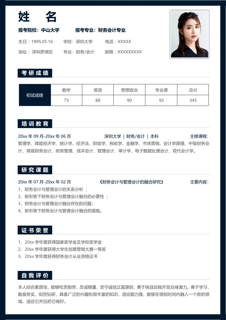 黑白简约考研复试面试简历研究生复试单页简历财务会计专业通用模版