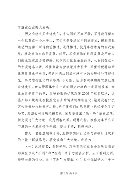 新一轮“解放思想，转变观念”大讨论学习心得体会.docx