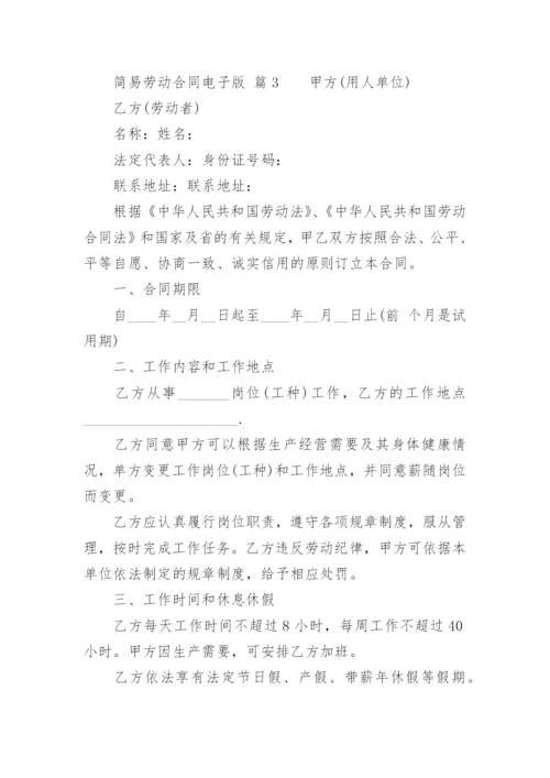 简易劳动合同电子版.docx