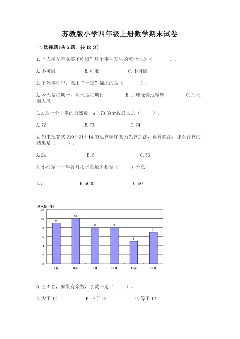 苏教版小学四年级上册数学期末试卷及参考答案【黄金题型】.docx