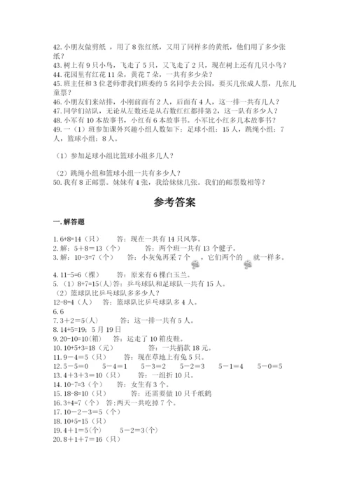 小学一年级数学应用题大全（易错题）.docx