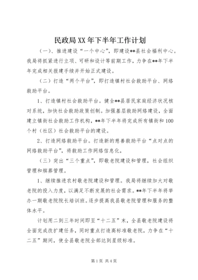 民政局XX年下半年工作计划 (3).docx