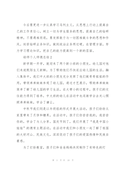 幼师个人师德总结5篇.docx