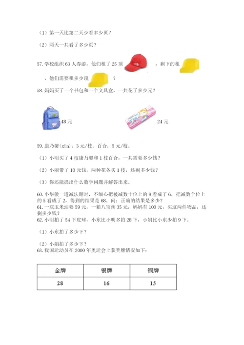 小学二年级上册数学应用题100道附参考答案（精练）.docx