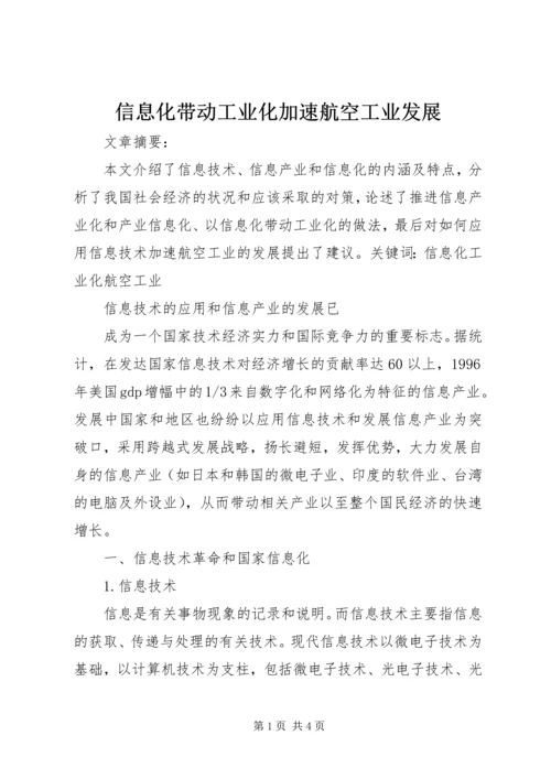 信息化带动工业化加速航空工业发展 (2).docx