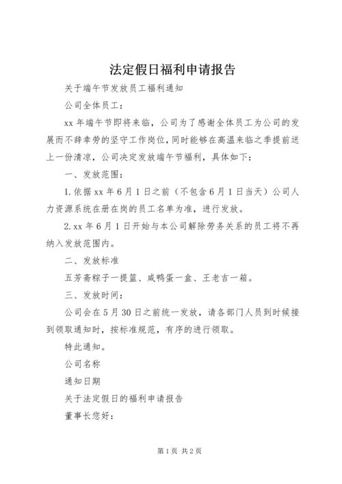 法定假日福利申请报告.docx