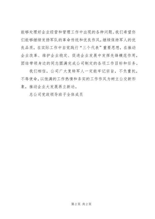 公交公司八一建军节复转军人慰问信.docx