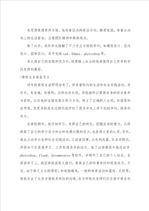 大学生自我鉴定大学自我鉴定500字