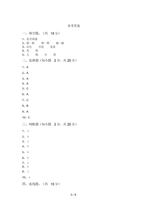 冀教版二年级科学上册期末考试卷及答案(1)