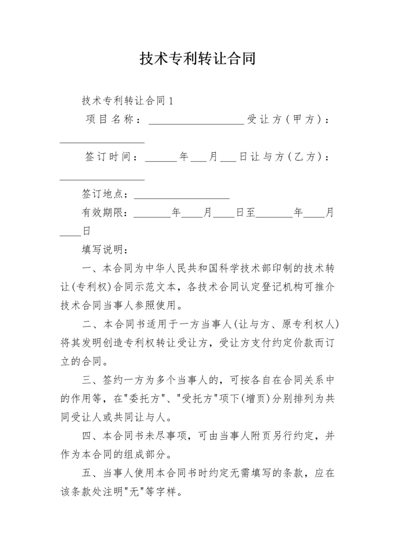 技术专利转让合同.docx