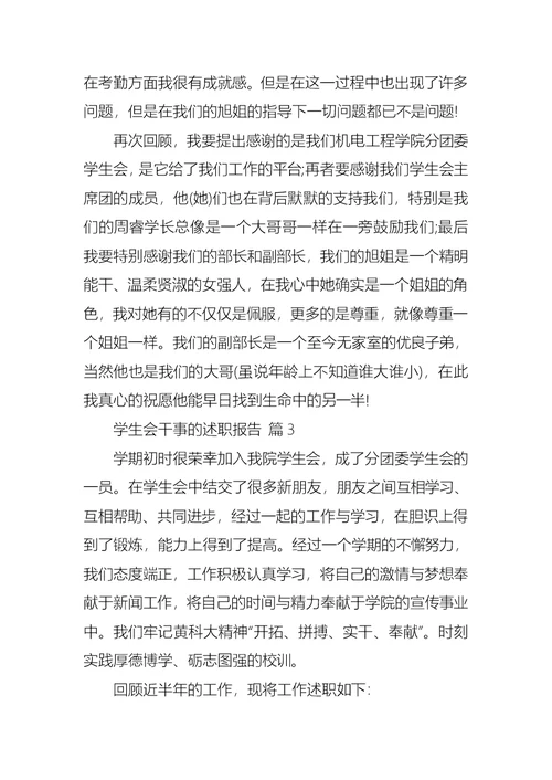 2022年学生会干事的述职报告