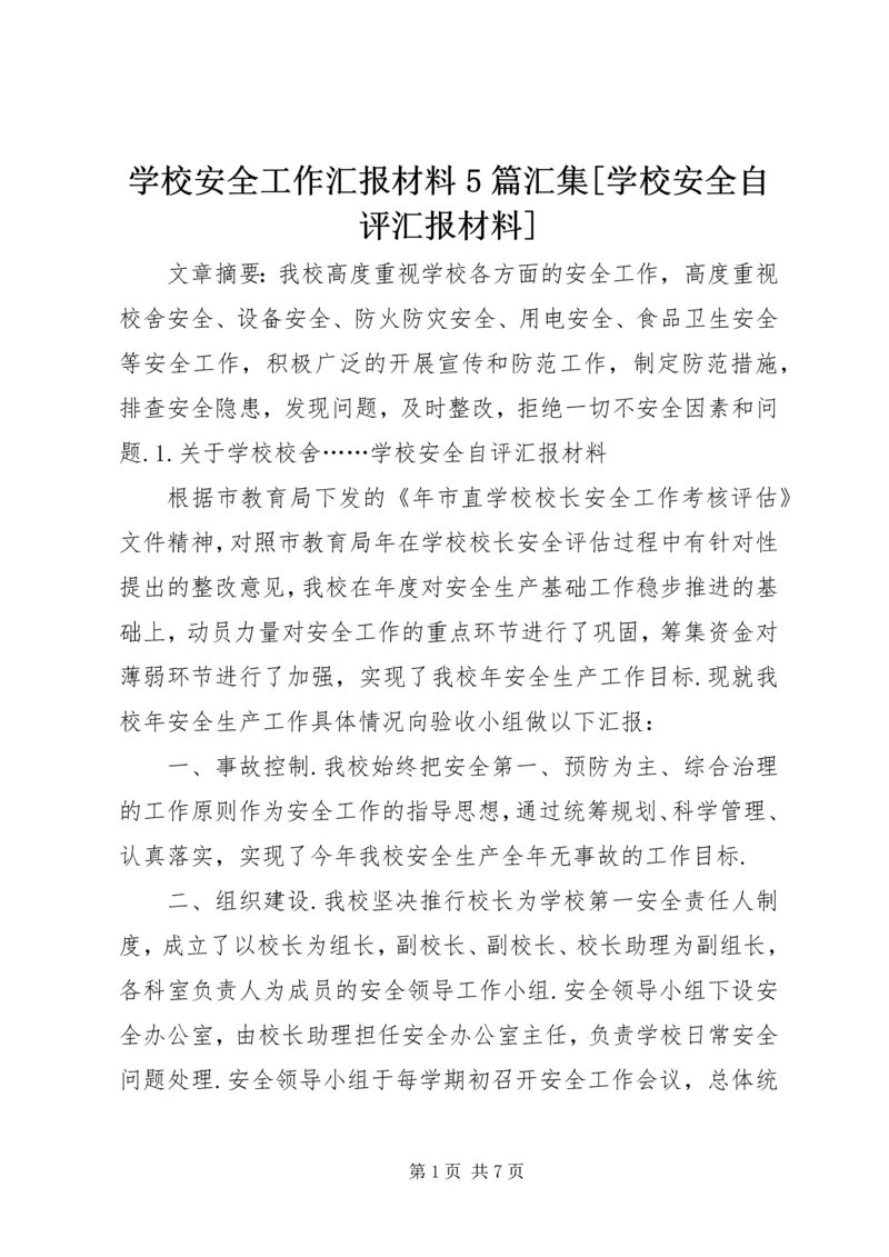 学校安全工作汇报材料5篇汇集[学校安全自评汇报材料].docx