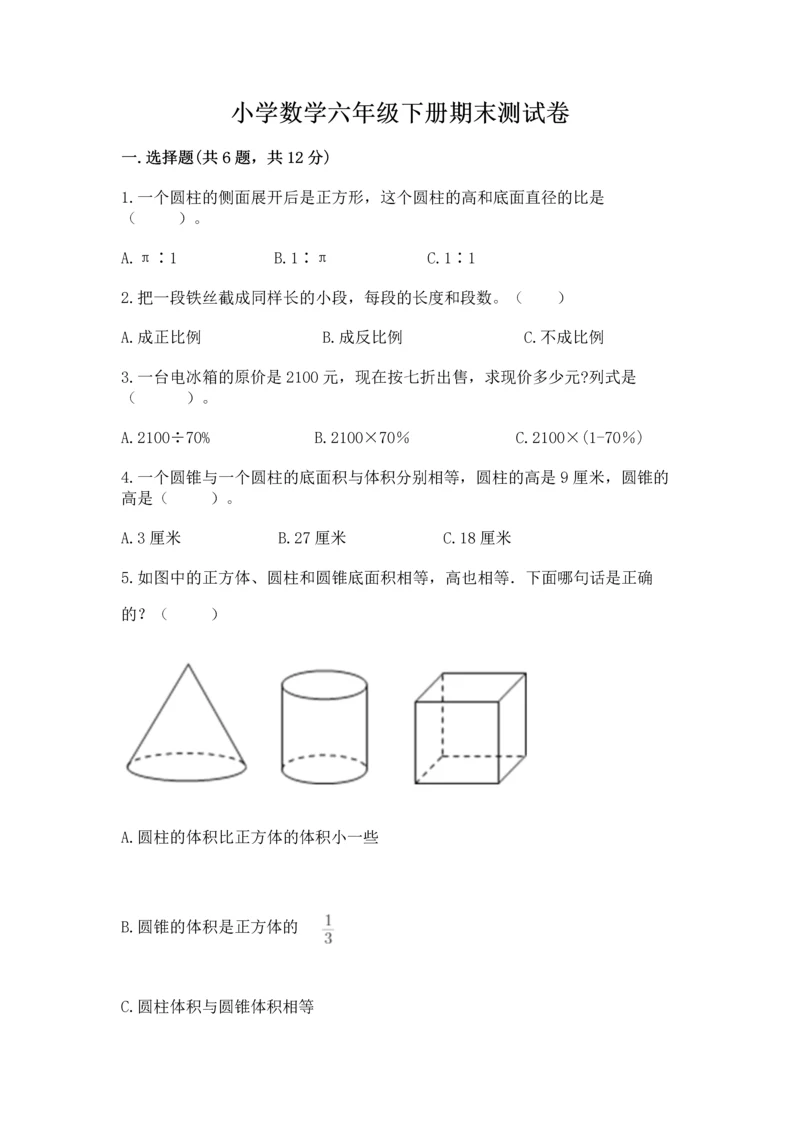 小学数学六年级下册期末测试卷含完整答案（名师系列）.docx