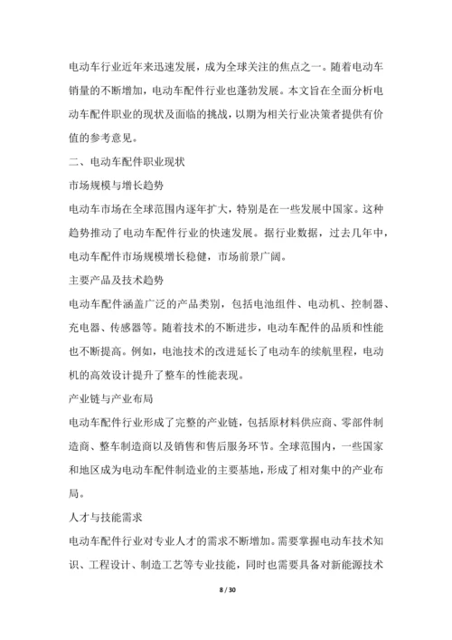 电动车配件职业发展研究报告.docx