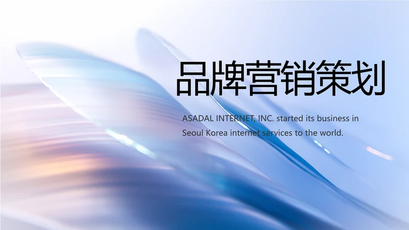 公司品牌策划方案工作总结动态PPT