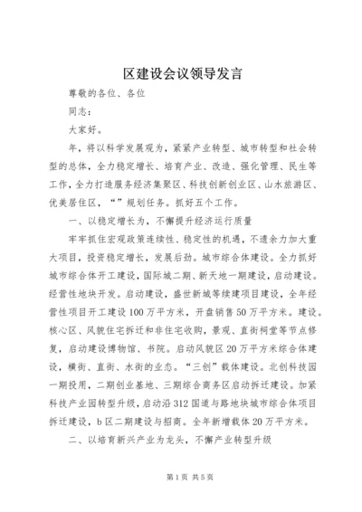 区建设会议领导发言.docx