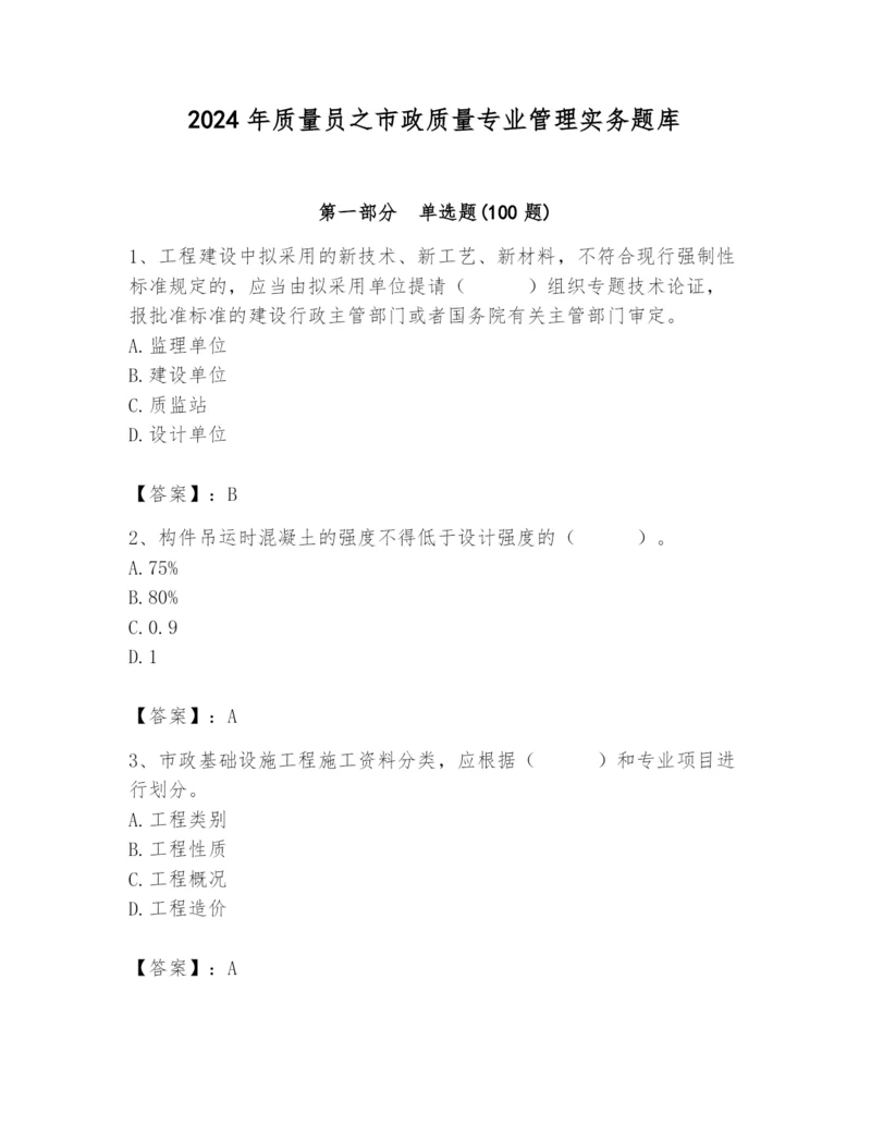 2024年质量员之市政质量专业管理实务题库附参考答案（培优）.docx