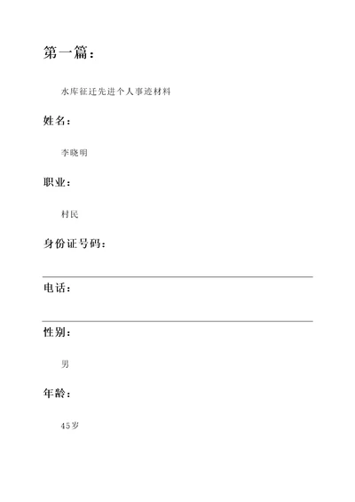 水库征迁先进个人事迹材料