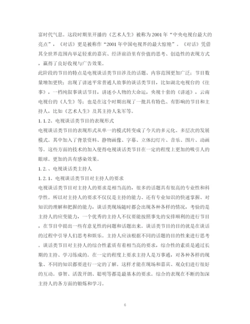 精编之经典范文浅析主持人在新闻评论类节目中的评论语言.docx