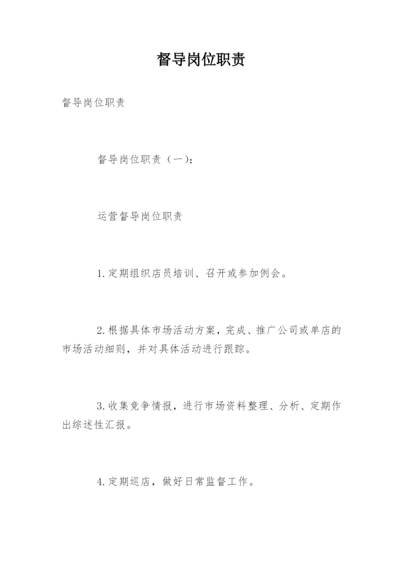 督导岗位职责.docx