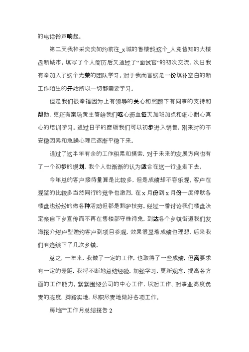 房地产工作月总结报告与工作计划