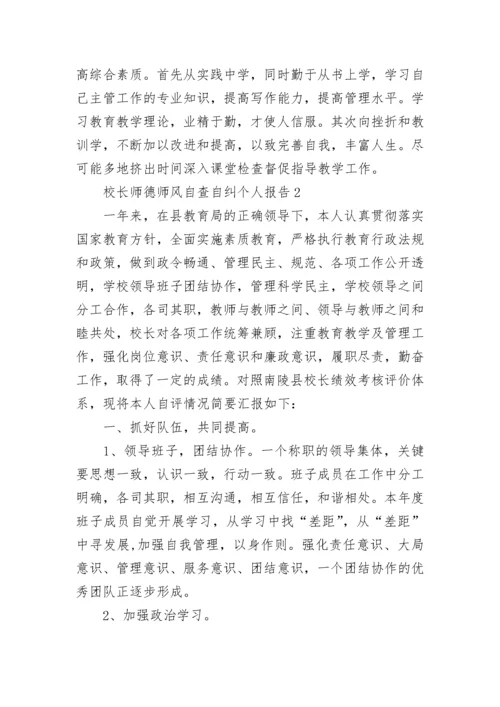 校长师德师风自查自纠个人报告范文5篇.docx