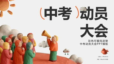 彩色可爱风泥塑中考动员大会PPT模板