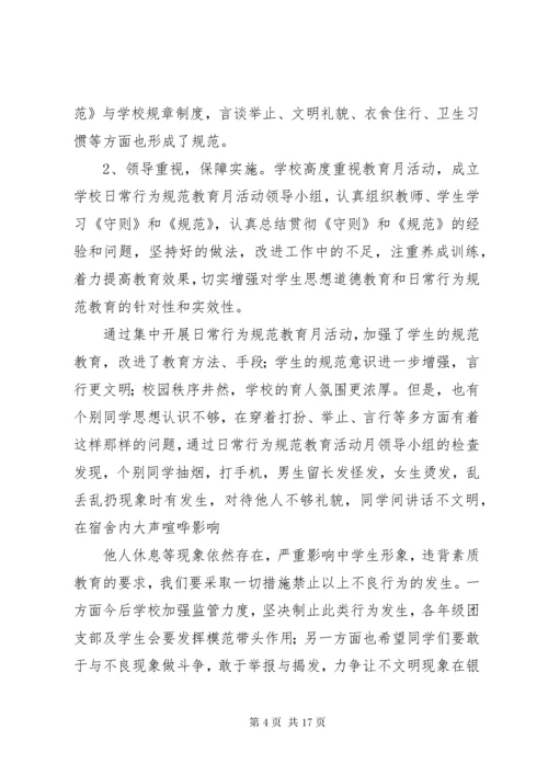 学校行为规范教育月活动总结9月.docx