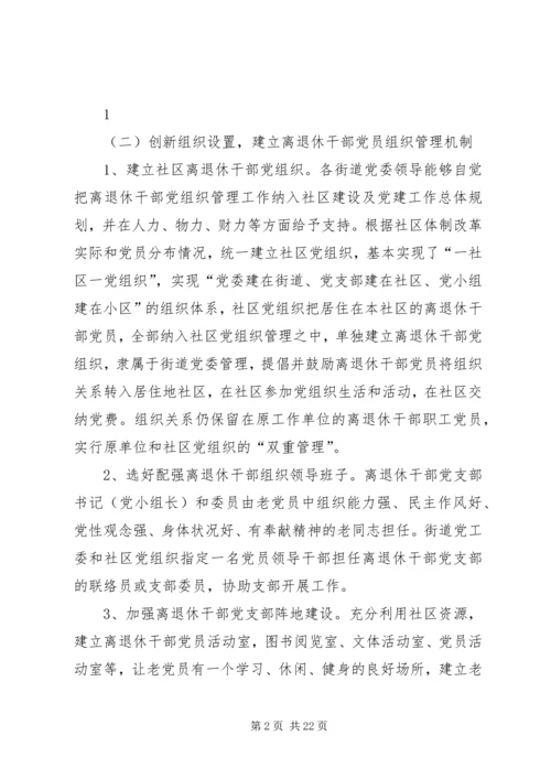 社区建立健全离退休干部党组织.docx