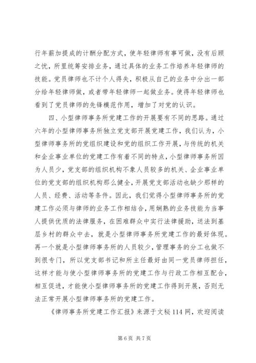 律师事务所党建工作汇报 (2).docx