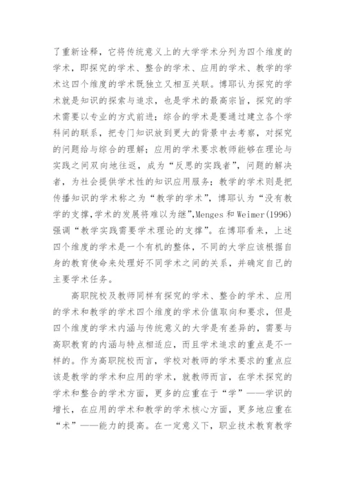 试论多维学术观的高职院校教师发展辨析论文.docx